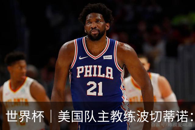 世界杯｜美国队主教练波切蒂诺：大胜属于团队，前路还很长