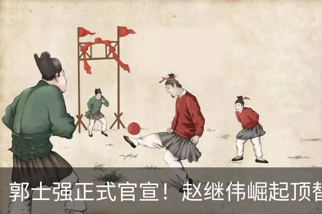 郭士强正式官宣！赵继伟崛起顶替赵睿，将率队征战世预赛